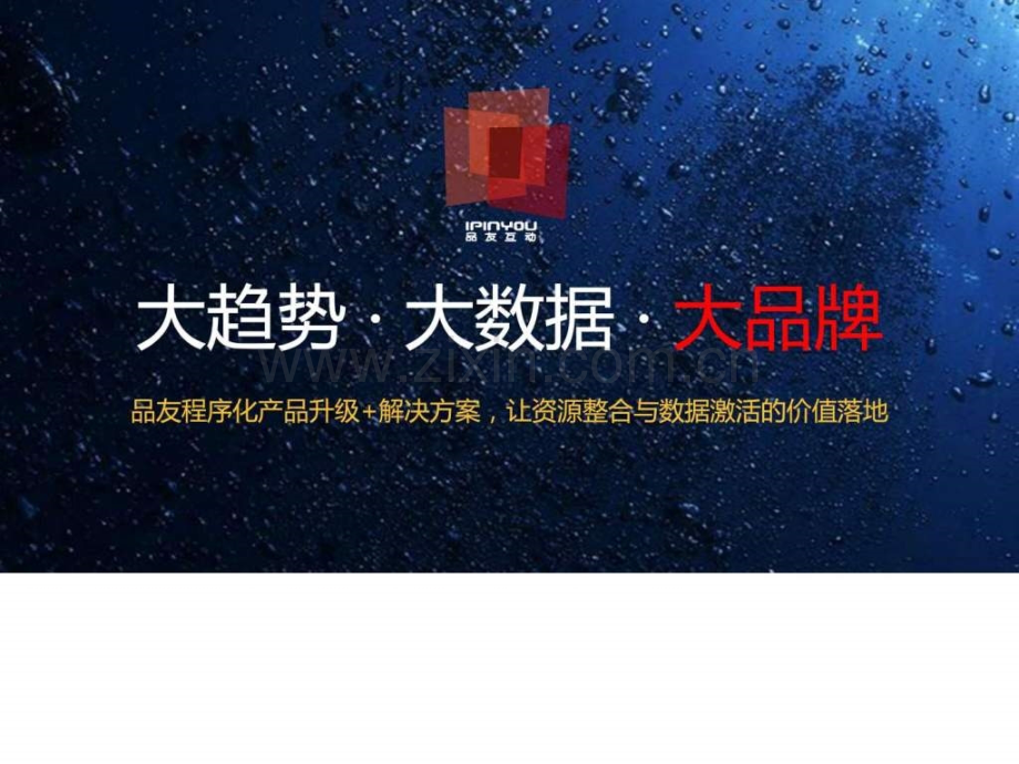 销售版2016产品升级及六大应用场景品友互动图文.pptx_第1页