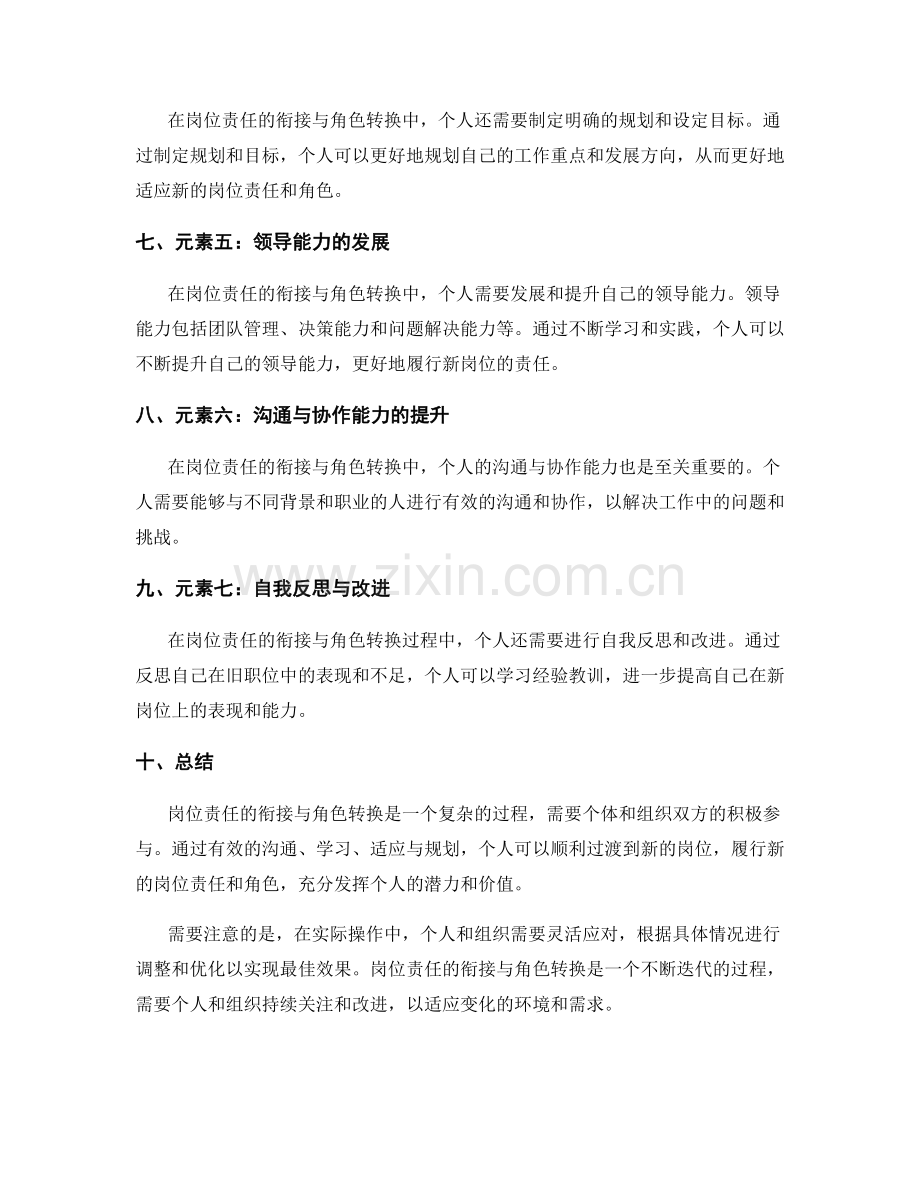 岗位责任的衔接与角色转换的元素与过程.docx_第2页