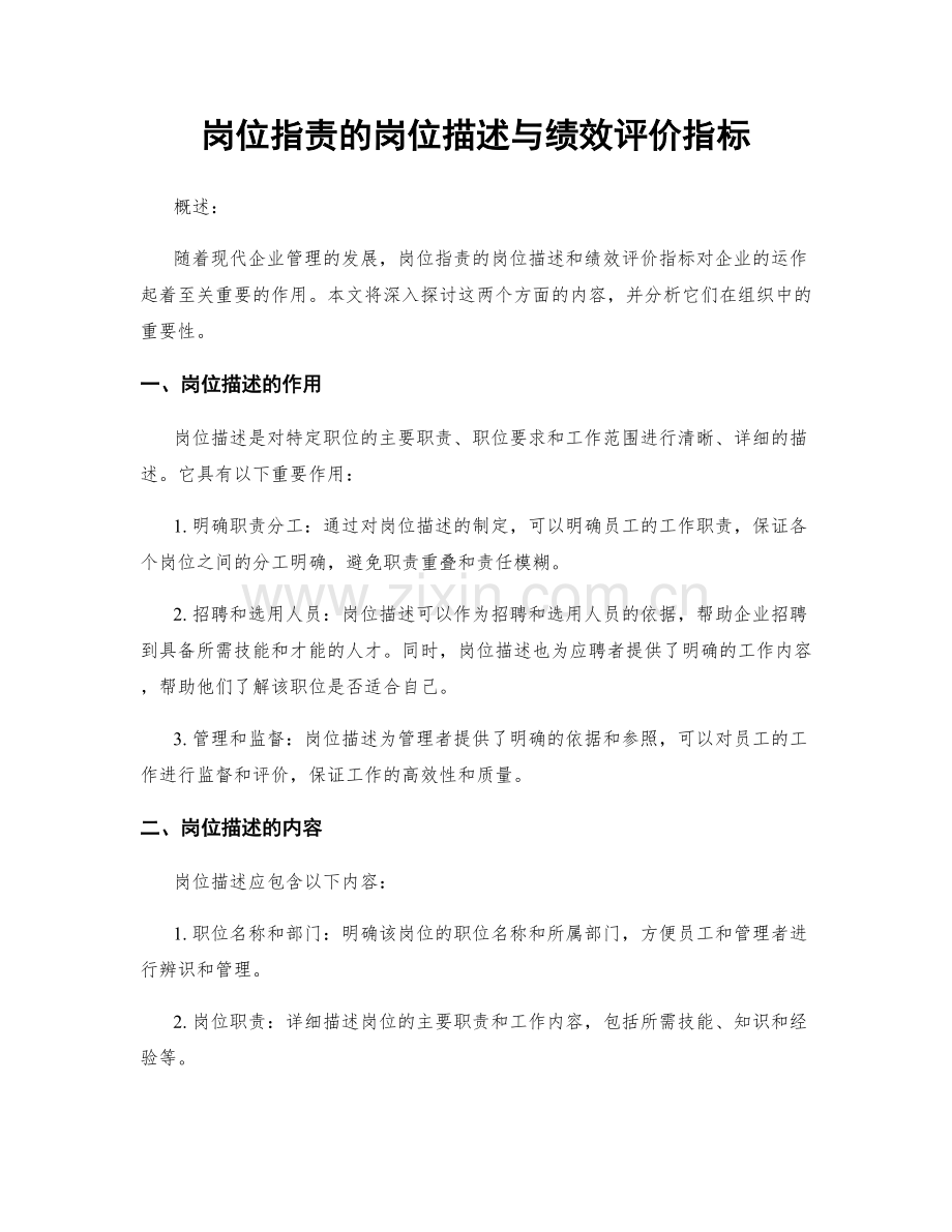 岗位职责的岗位描述与绩效评价指标.docx_第1页