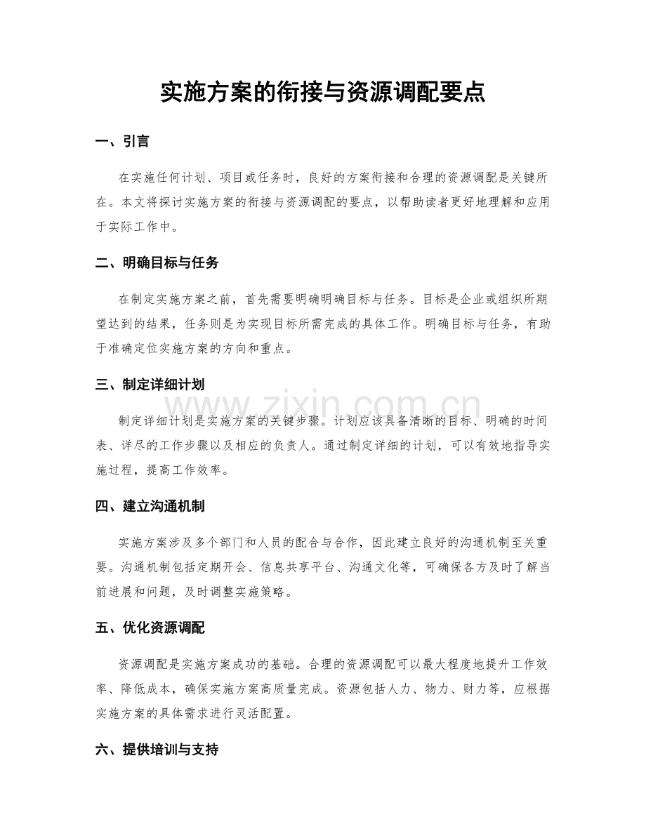 实施方案的衔接与资源调配要点.docx_第1页