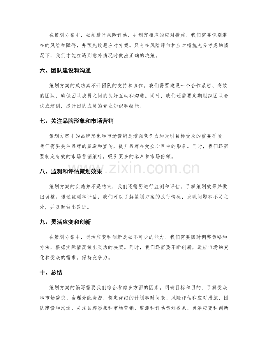策划方案中需注意的问题.docx_第2页