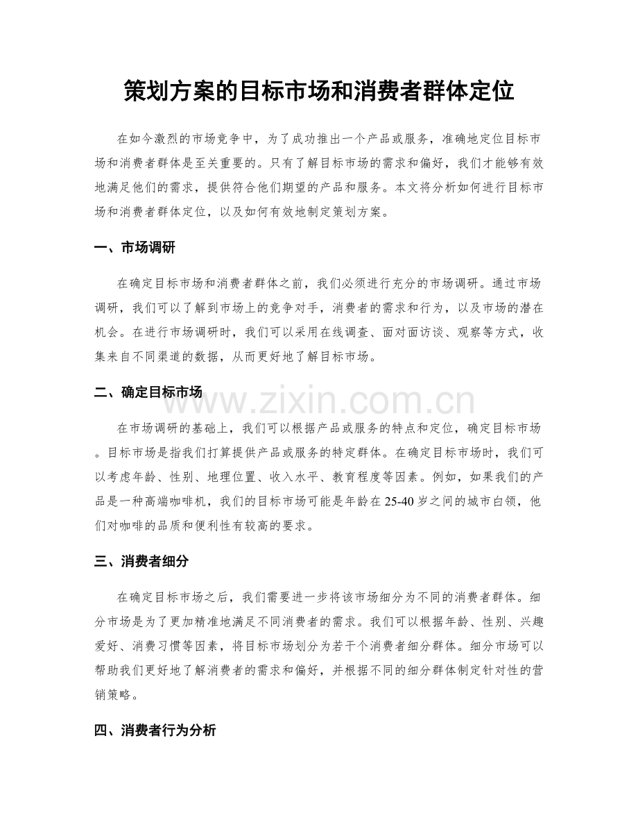 策划方案的目标市场和消费者群体定位.docx_第1页