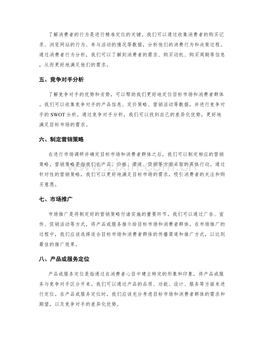 策划方案的目标市场和消费者群体定位.docx_第2页