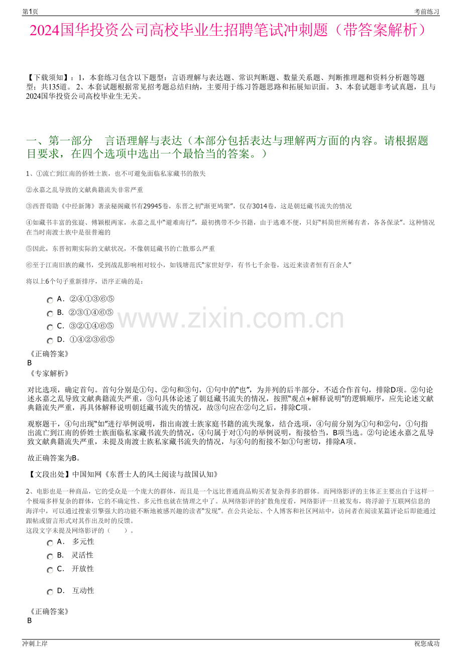 2024国华投资公司高校毕业生招聘笔试冲刺题（带答案解析）.pdf_第1页