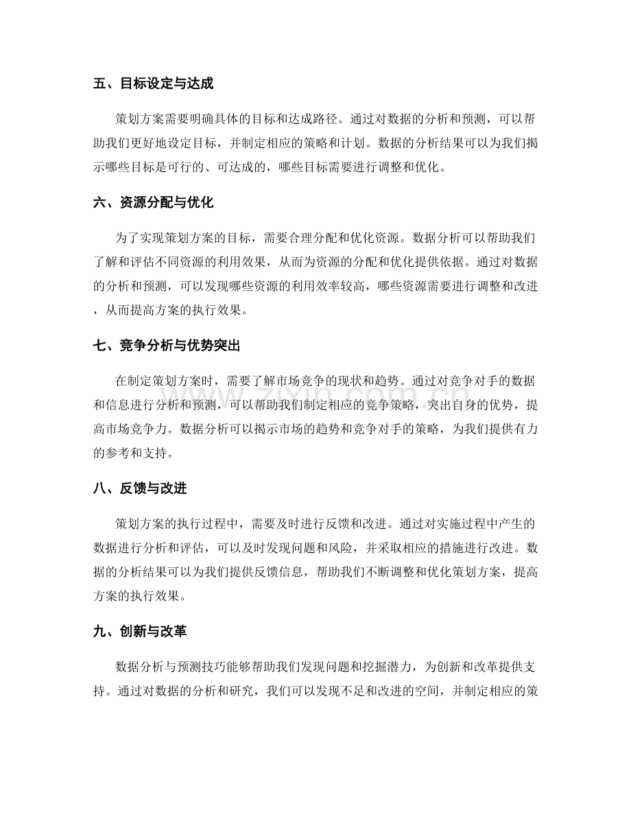 策划方案的数据分析与预测技巧.docx_第2页