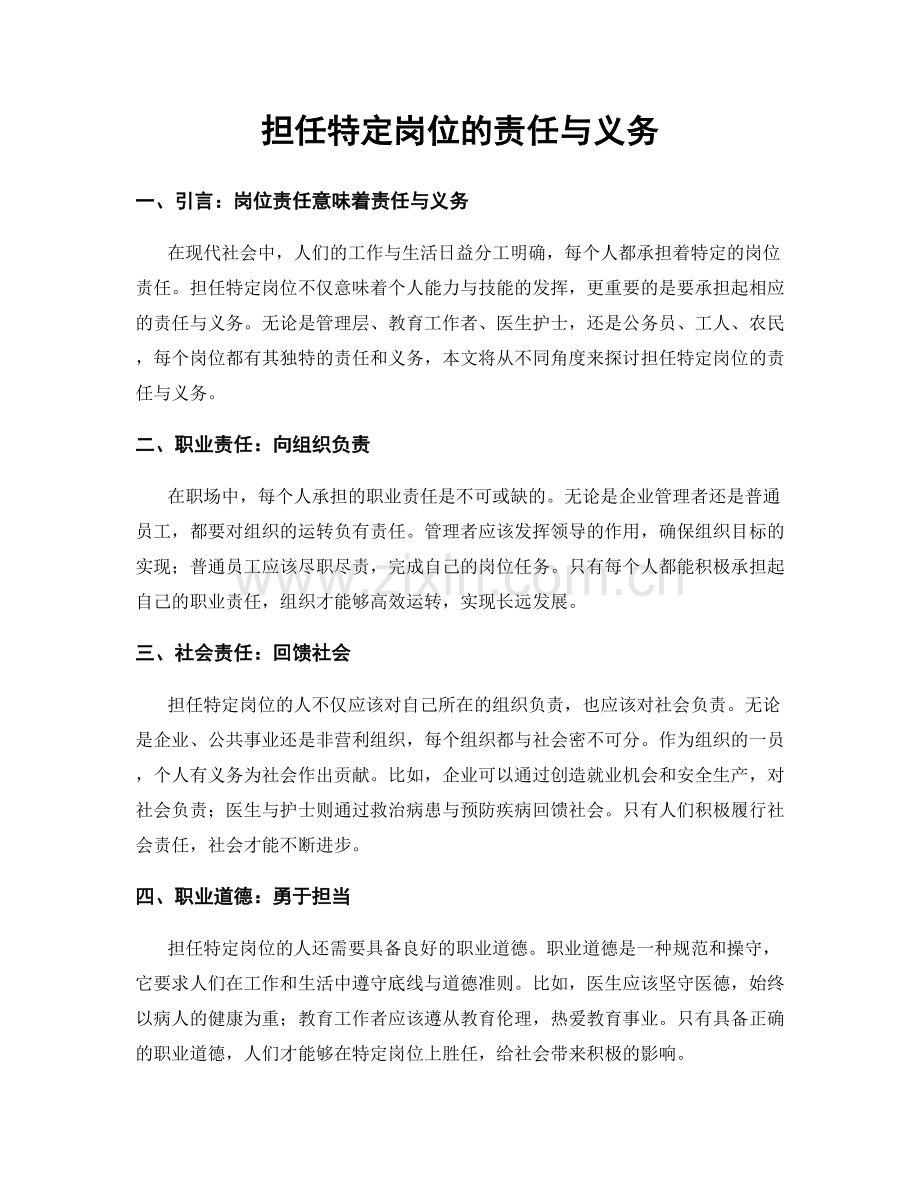 担任特定岗位的责任与义务.docx_第1页