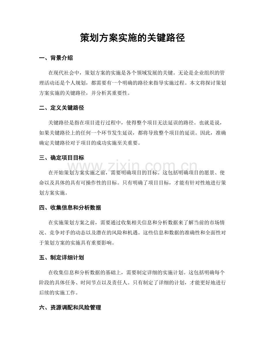 策划方案实施的关键路径.docx_第1页