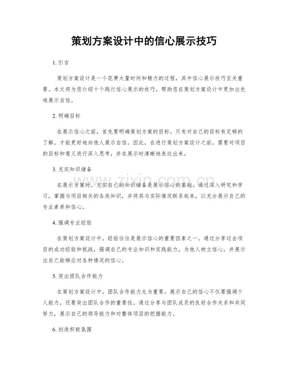 策划方案设计中的信心展示技巧.docx_第1页
