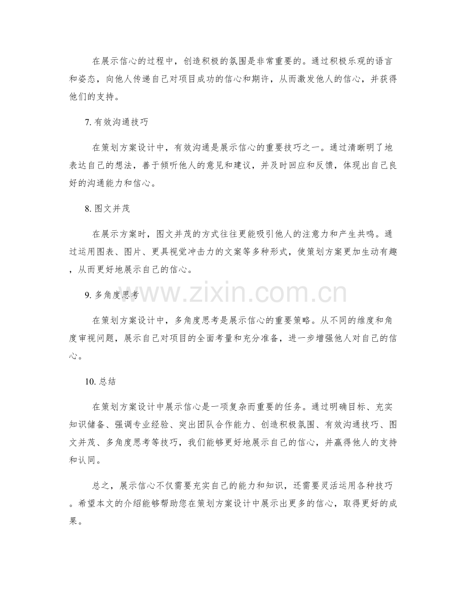 策划方案设计中的信心展示技巧.docx_第2页