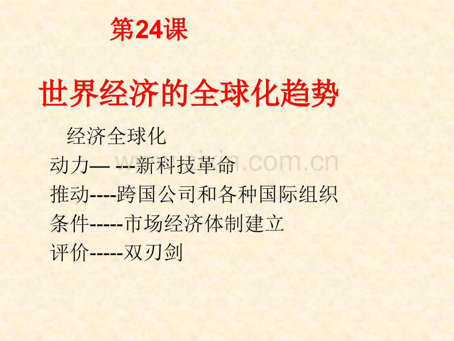 历史世界经济的全球化趋势人教版必修.pptx_第1页