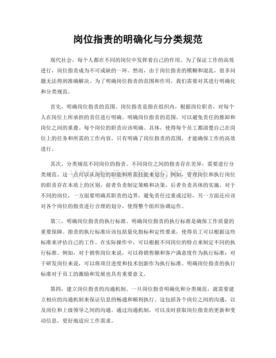 岗位职责的明确化与分类规范.docx_第1页