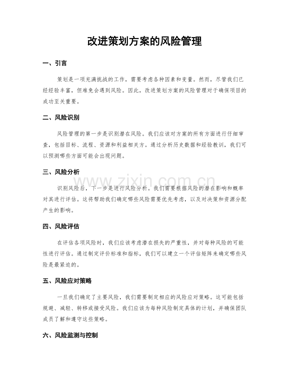 改进策划方案的风险管理.docx_第1页