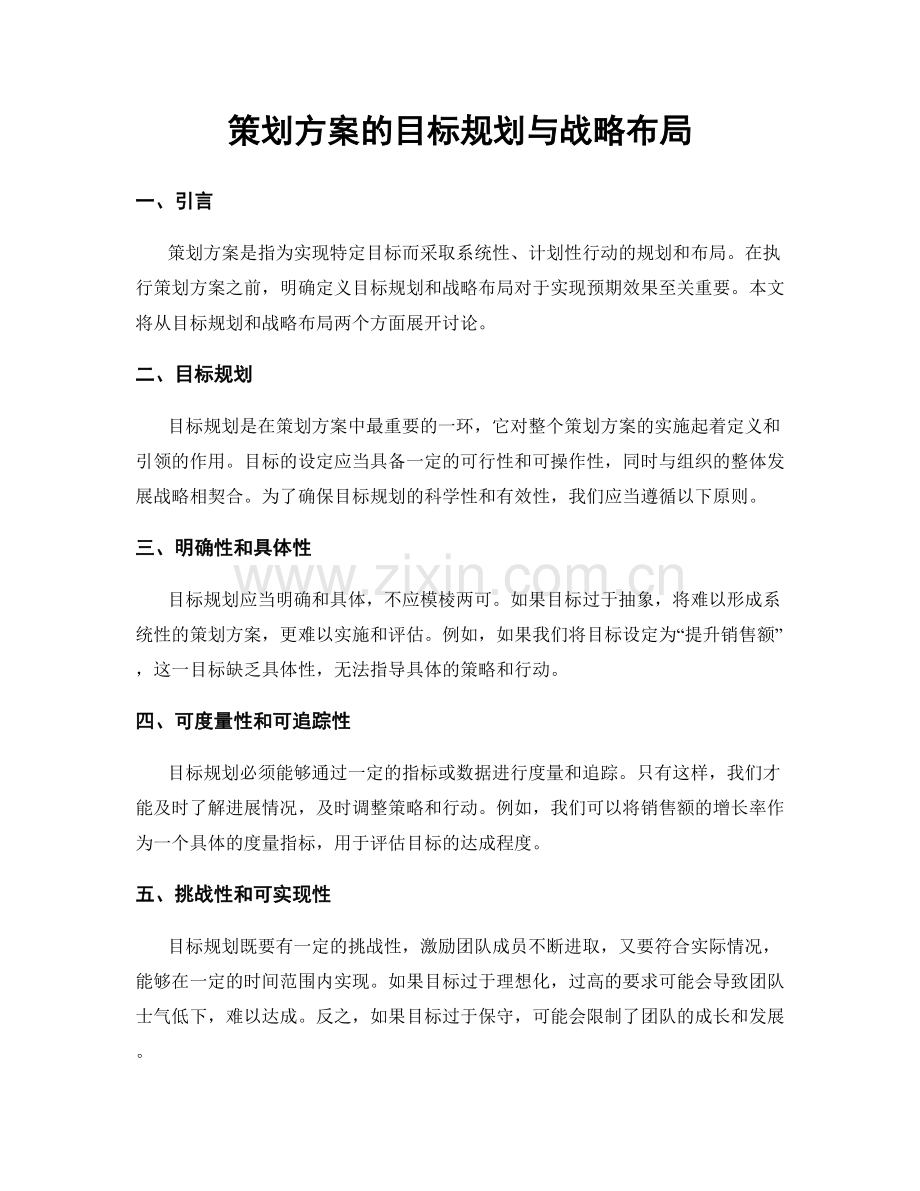 策划方案的目标规划与战略布局.docx_第1页