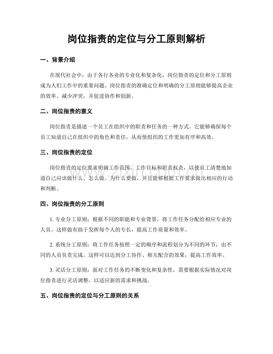 岗位职责的定位与分工原则解析.docx_第1页