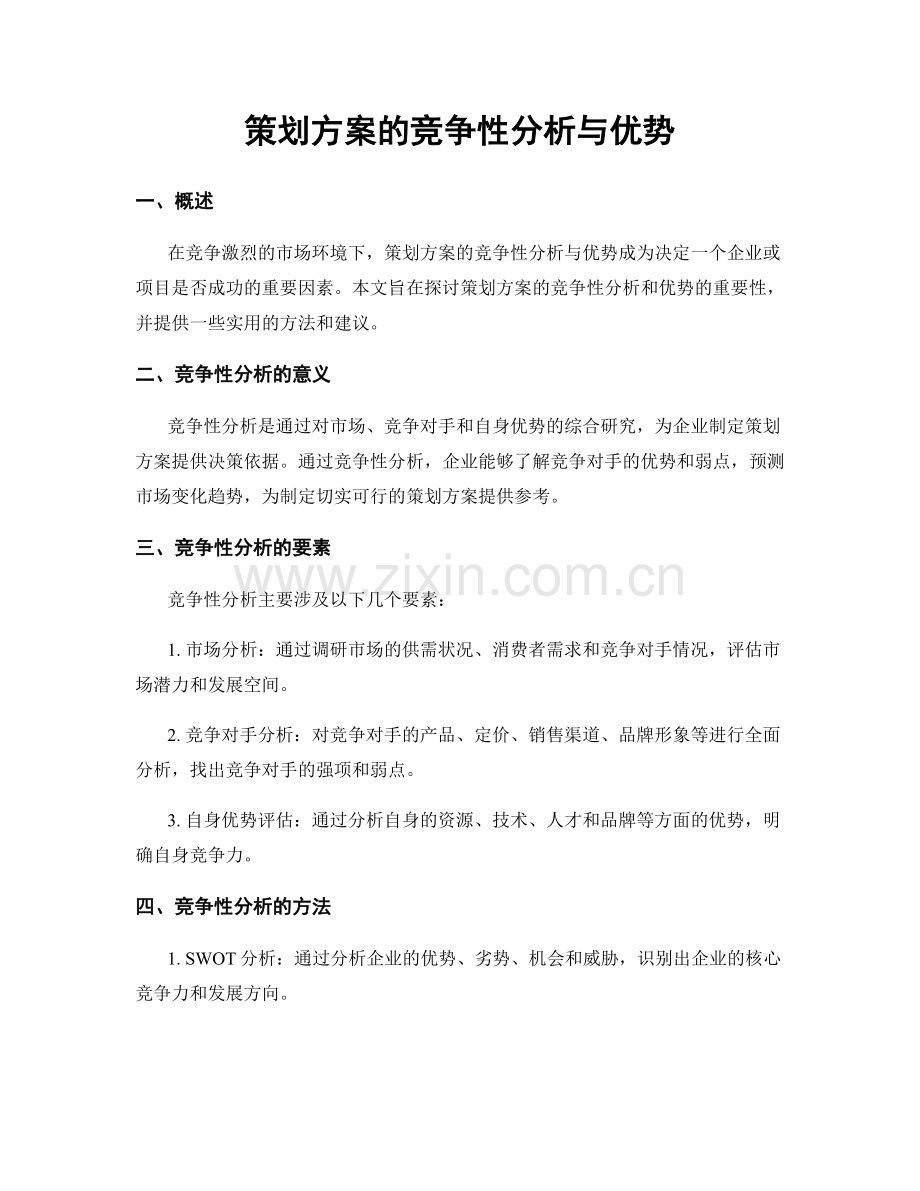策划方案的竞争性分析与优势.docx_第1页