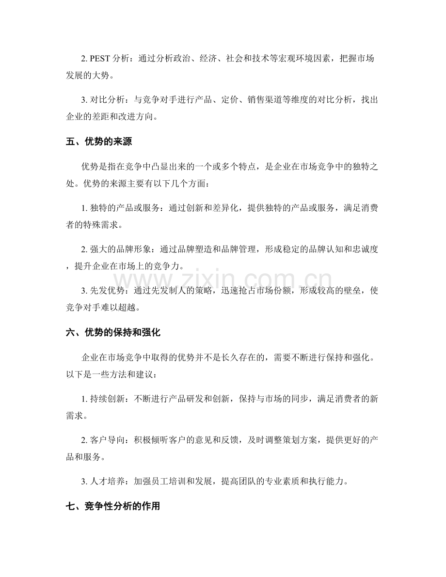 策划方案的竞争性分析与优势.docx_第2页