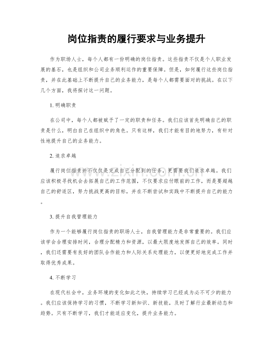 岗位职责的履行要求与业务提升.docx_第1页