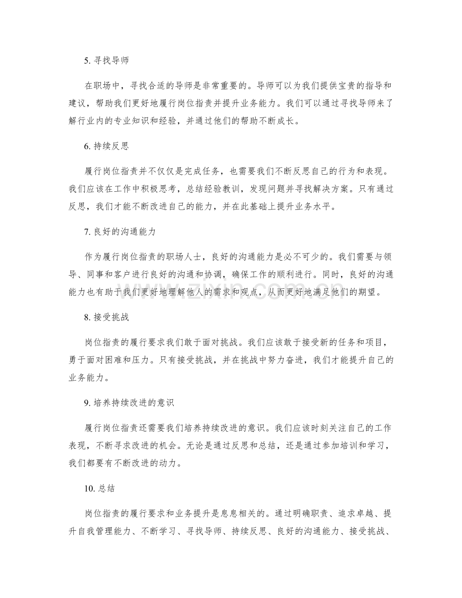 岗位职责的履行要求与业务提升.docx_第2页