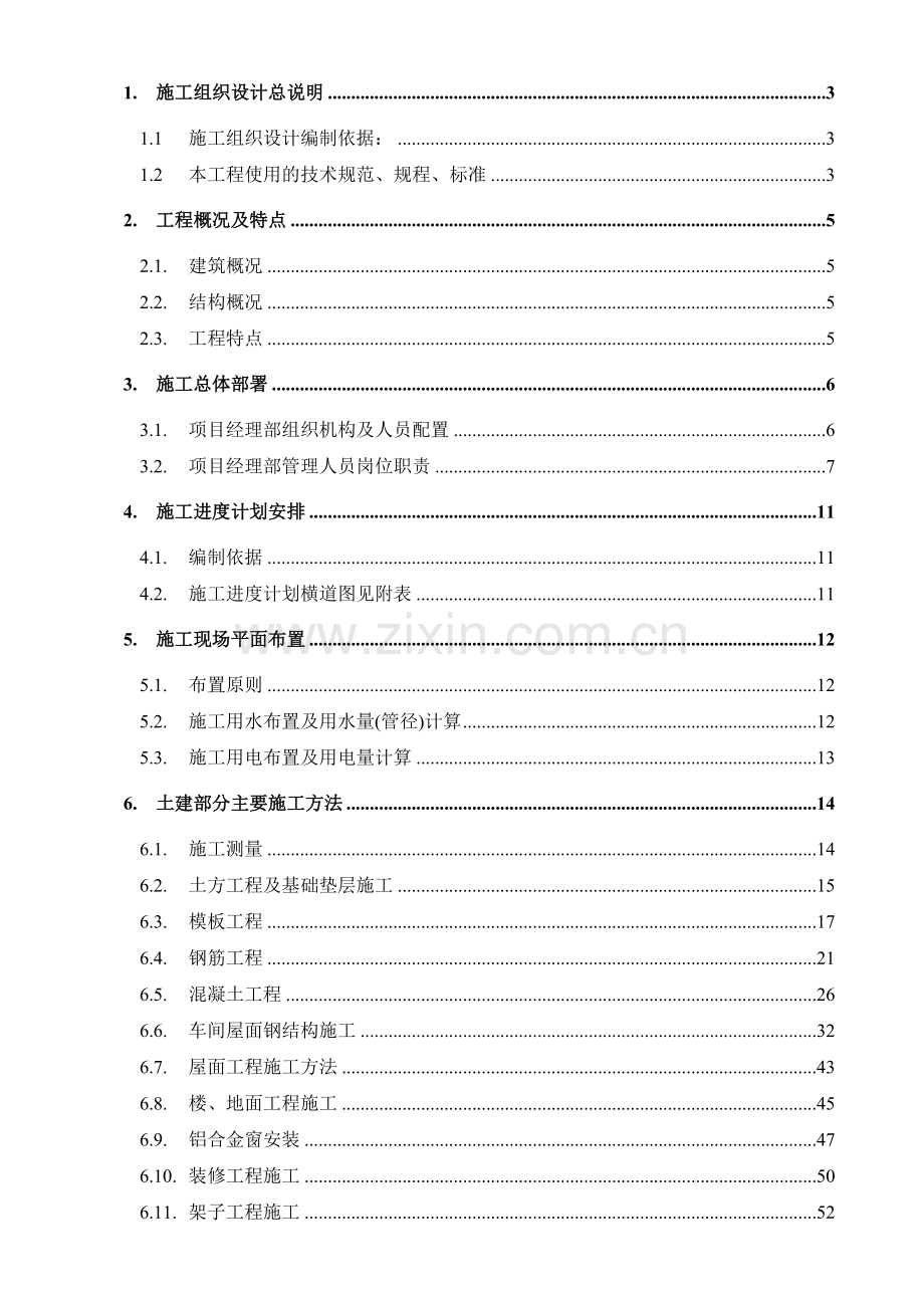 黛柏拉制衣上海有限公司拟建生产用房施工组织设计.docx_第1页