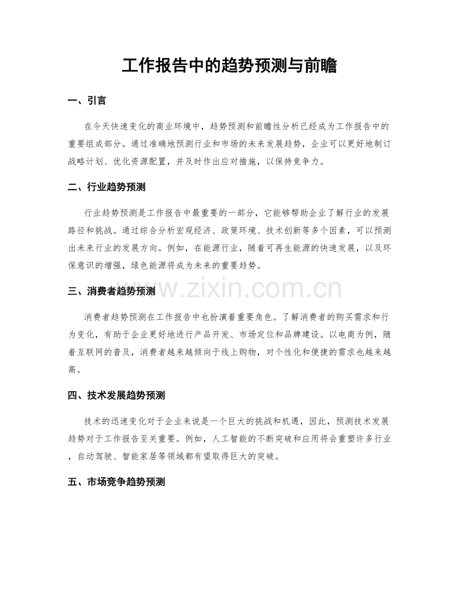 工作报告中的趋势预测与前瞻.docx_第1页