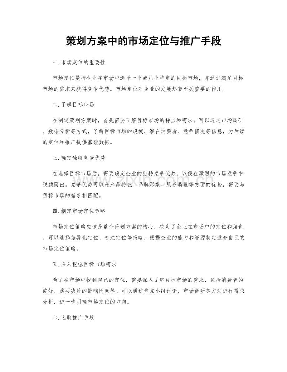 策划方案中的市场定位与推广手段.docx_第1页
