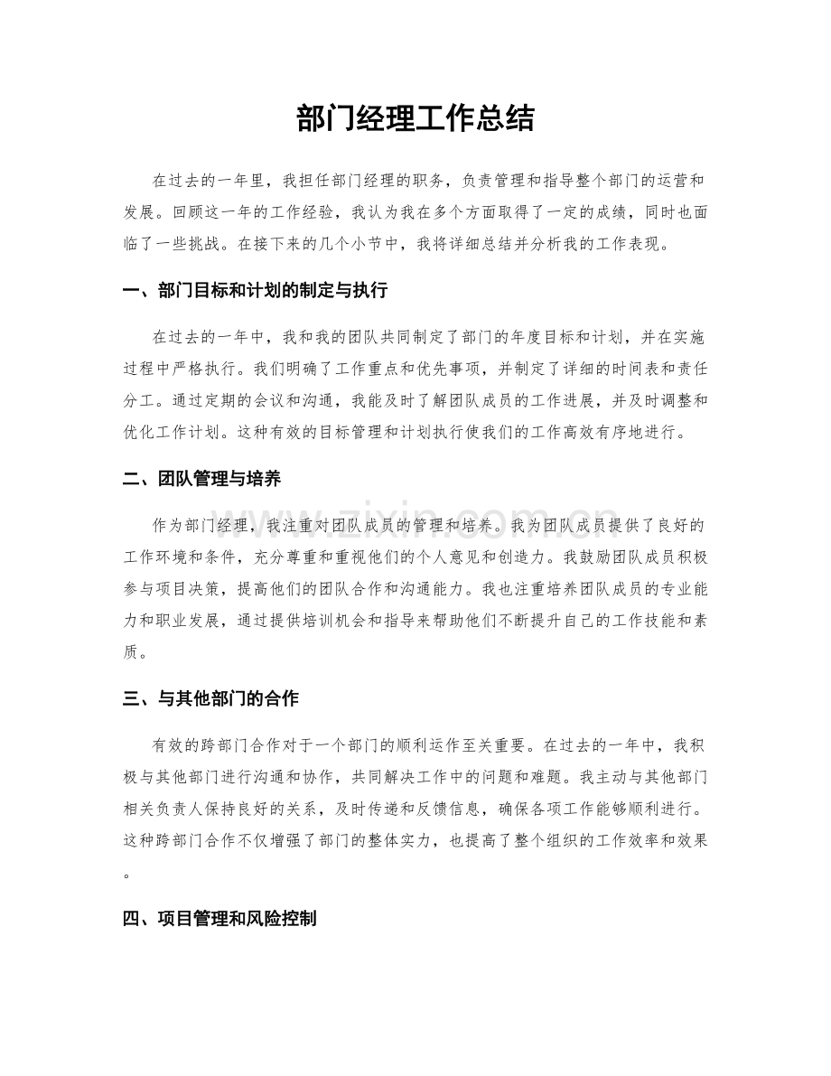 部门经理工作总结.docx_第1页