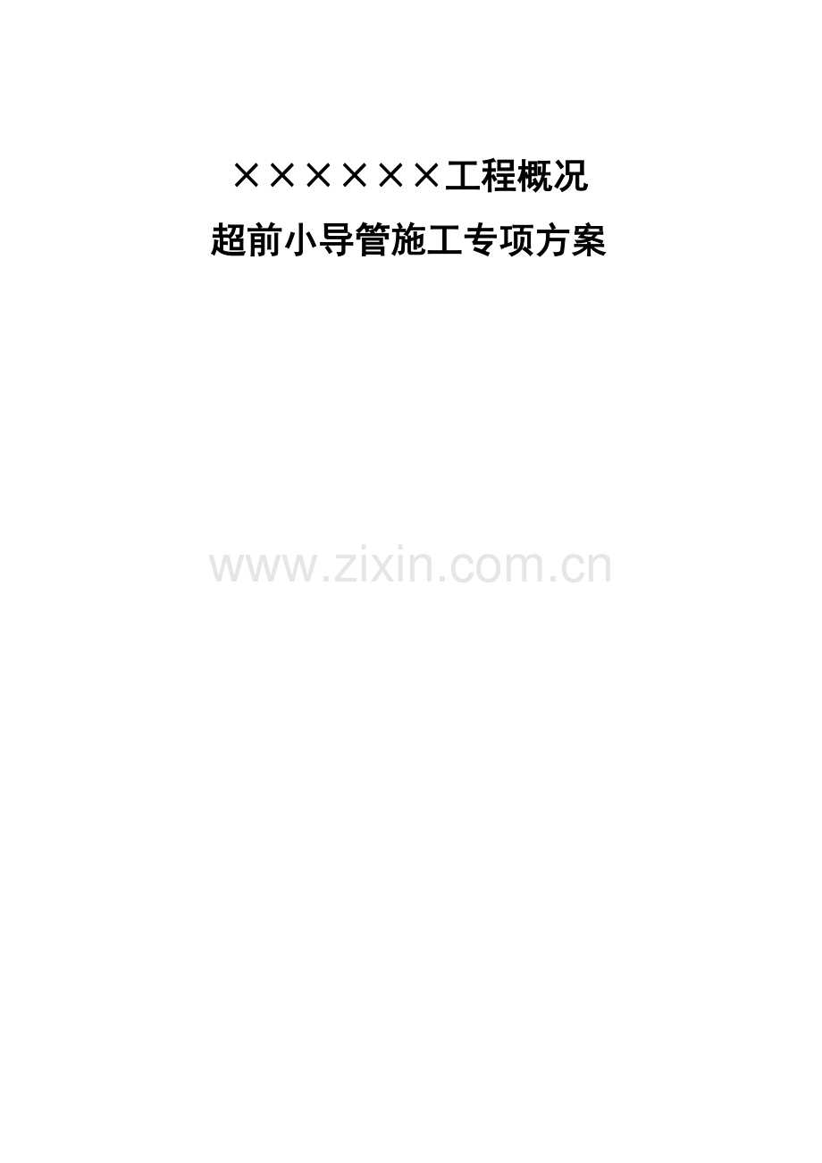 2隧道超前小导管专项方案.doc_第1页