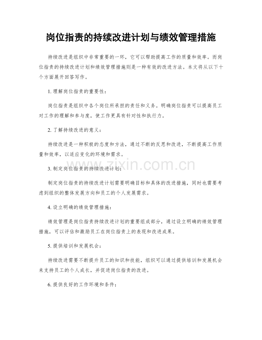 岗位职责的持续改进计划与绩效管理措施.docx_第1页