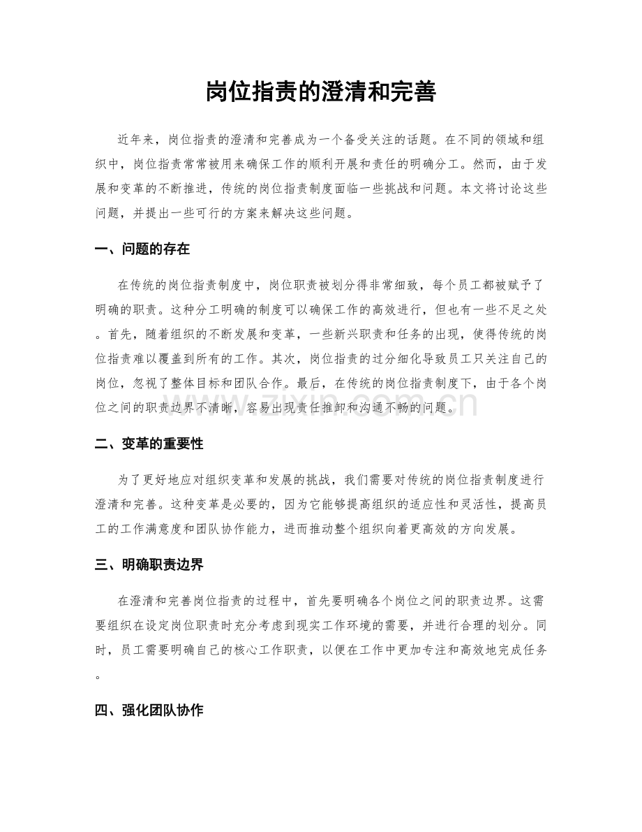 岗位职责的澄清和完善.docx_第1页