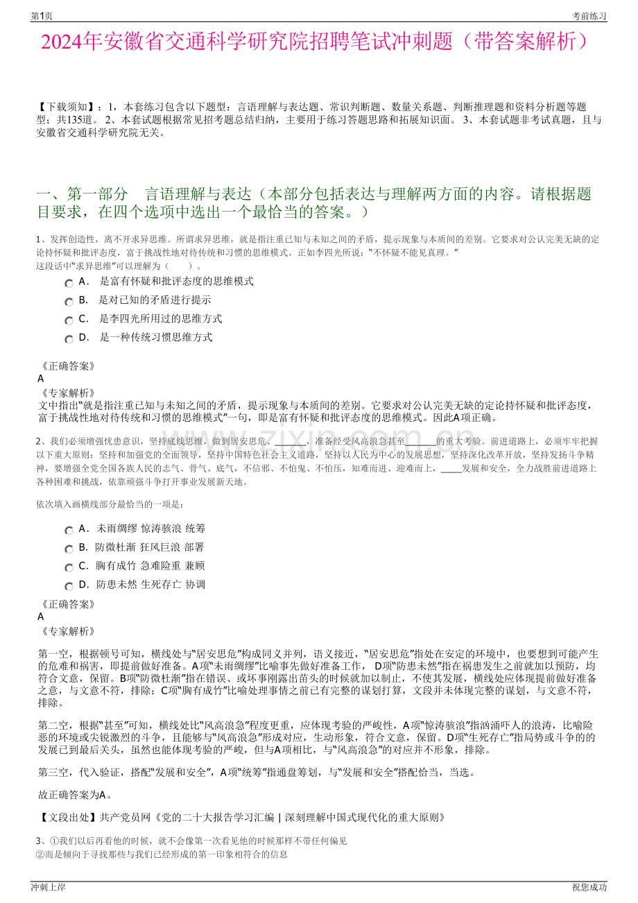 2024年安徽省交通科学研究院招聘笔试冲刺题（带答案解析）.pdf_第1页