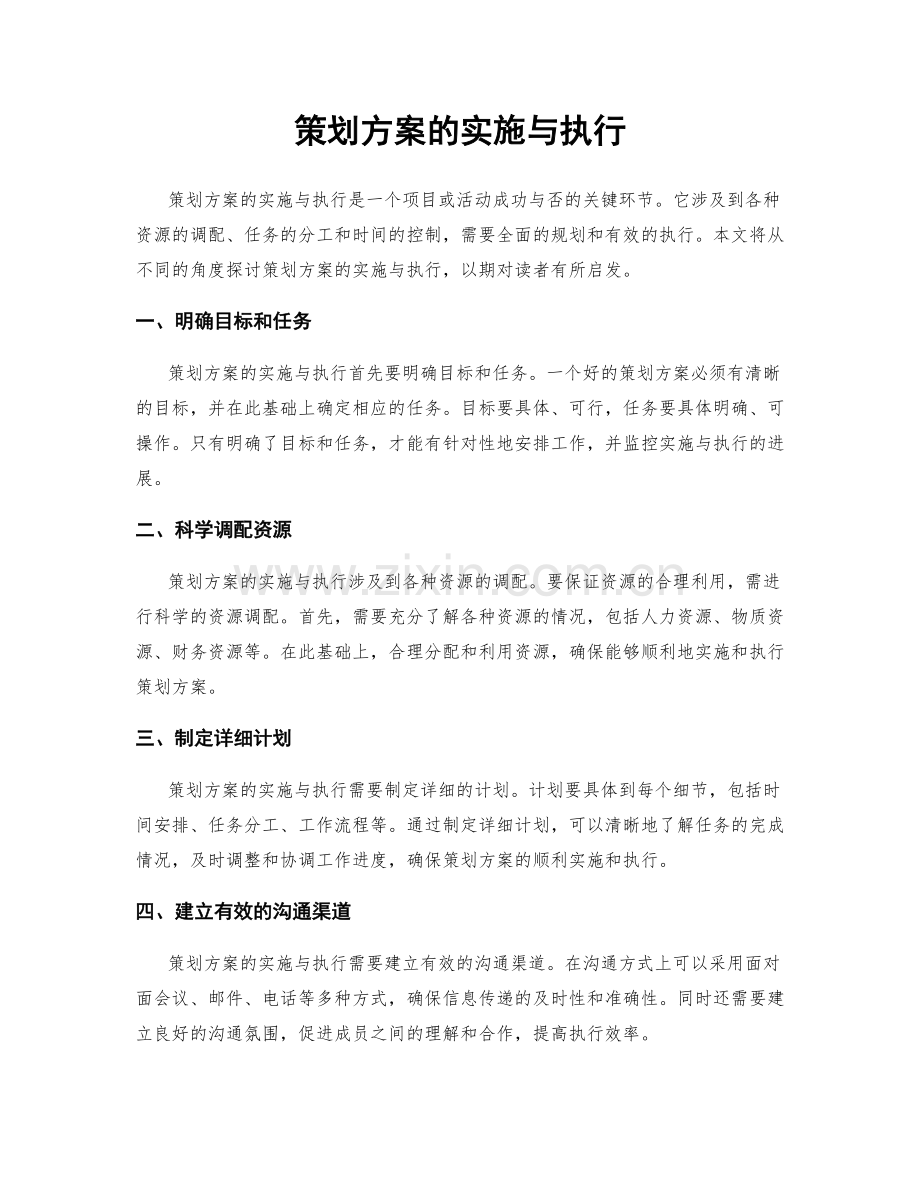 策划方案的实施与执行.docx_第1页