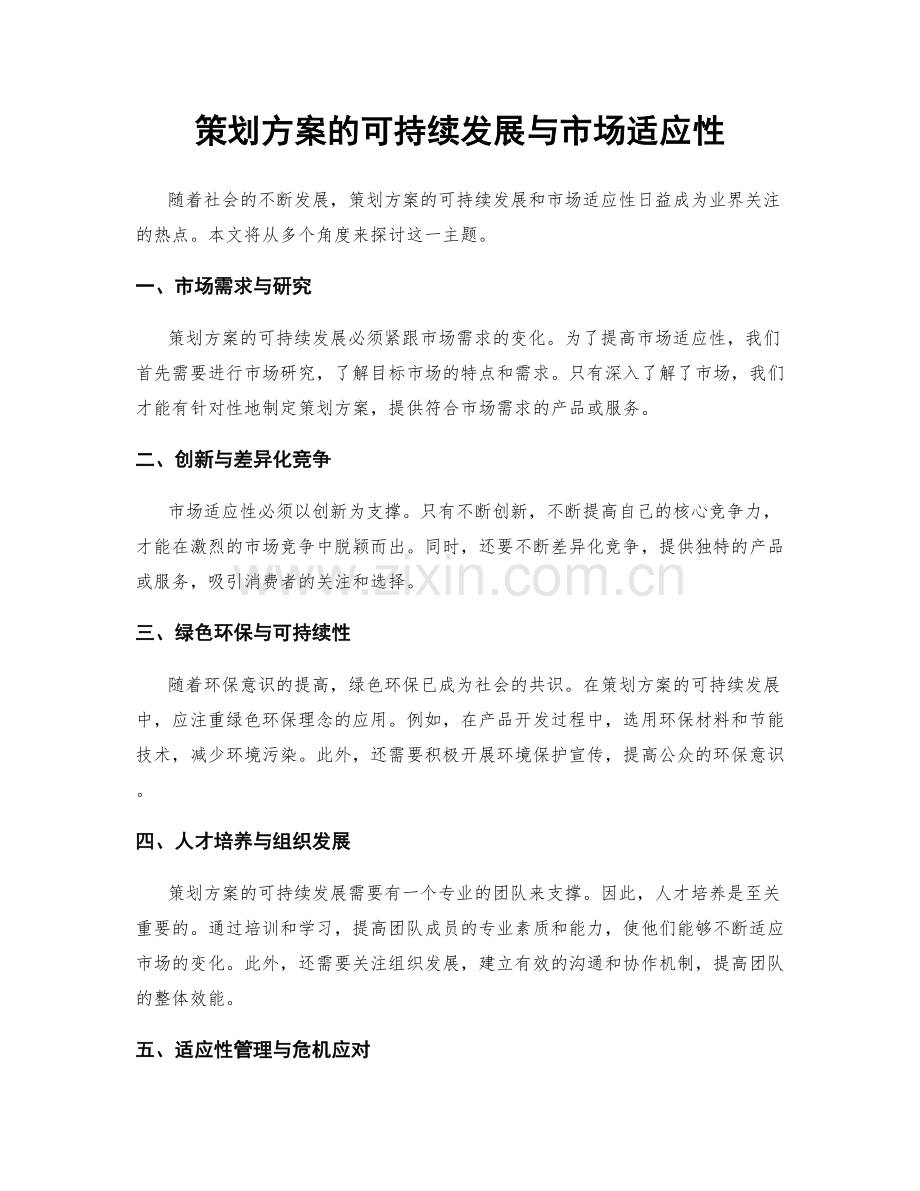 策划方案的可持续发展与市场适应性.docx_第1页