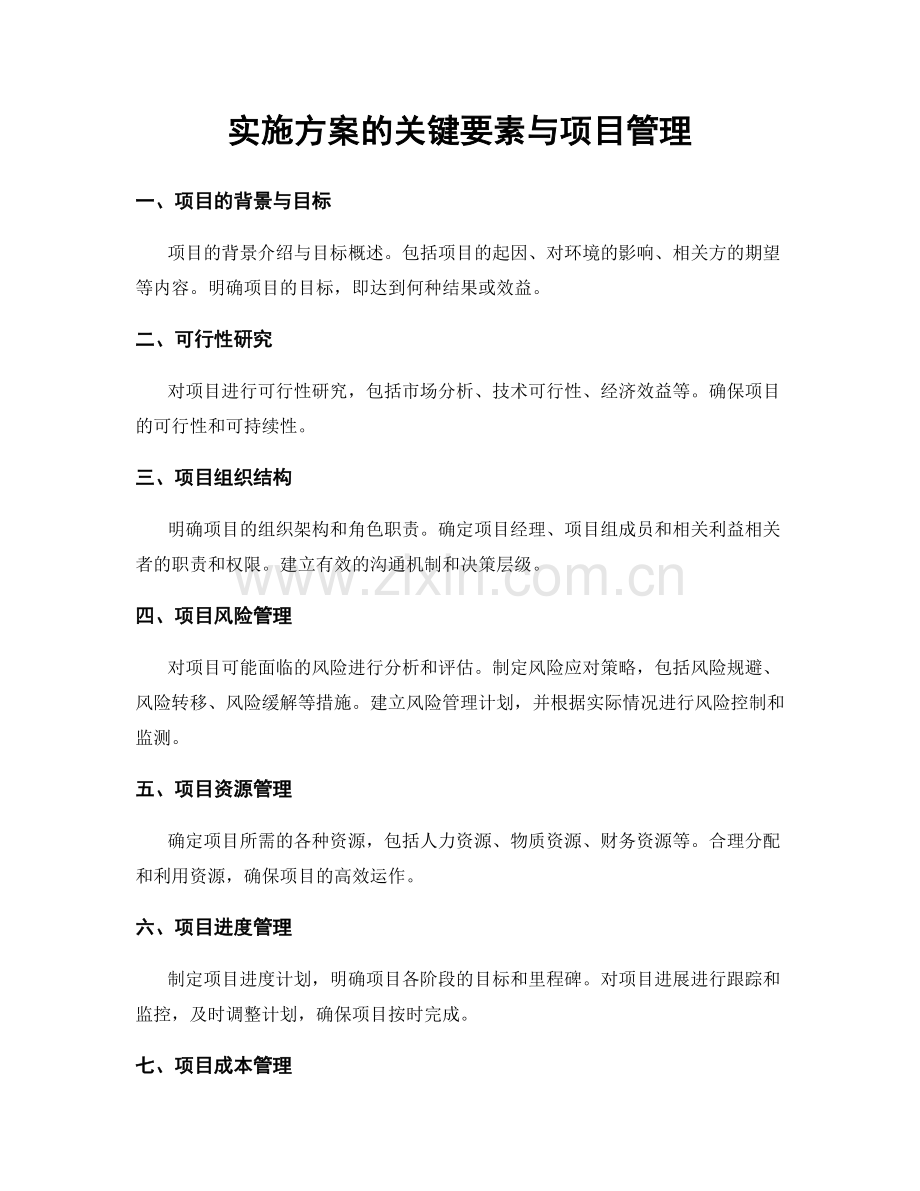 实施方案的关键要素与项目管理.docx_第1页