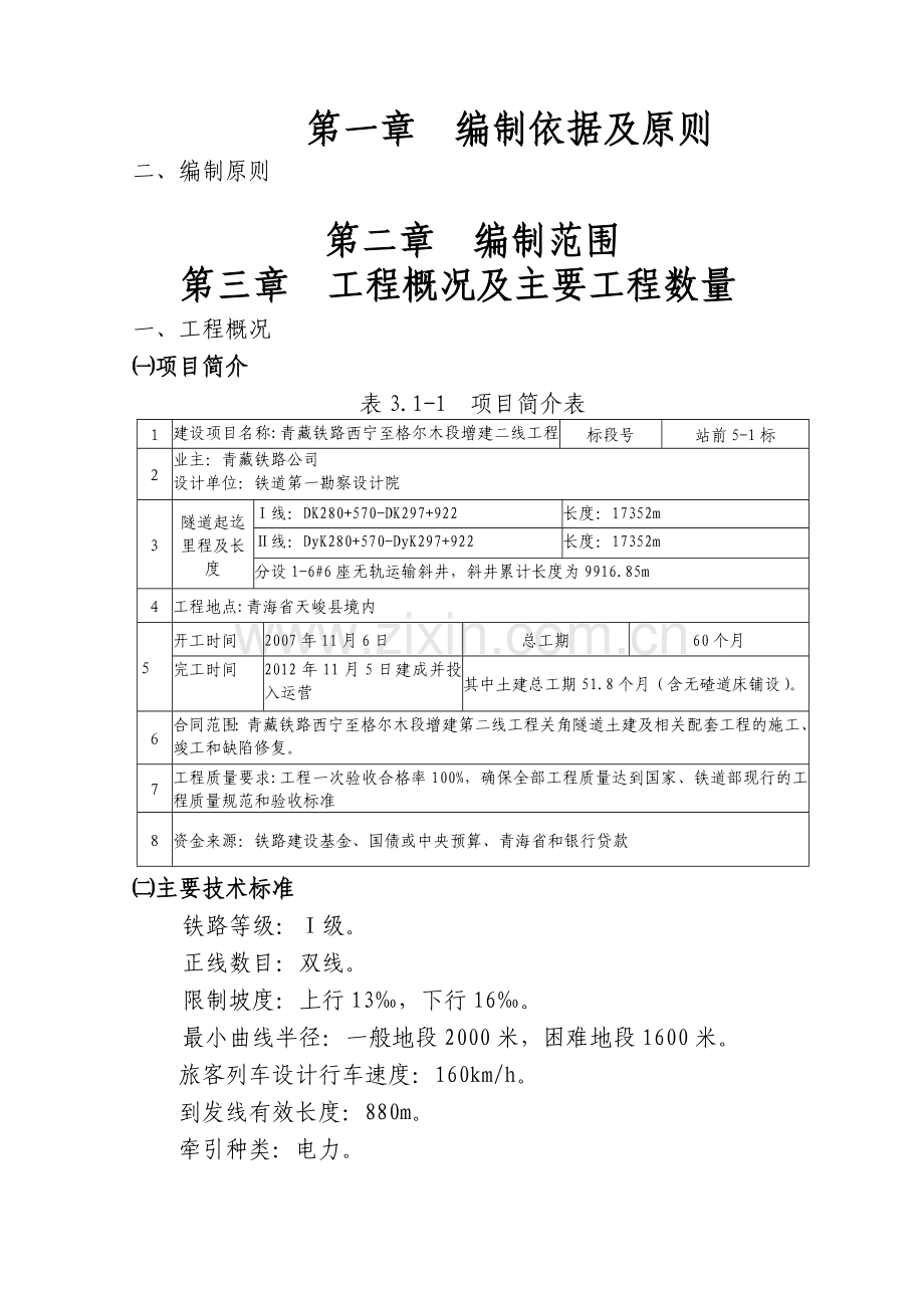 关角隧道实施性施组.docx_第1页