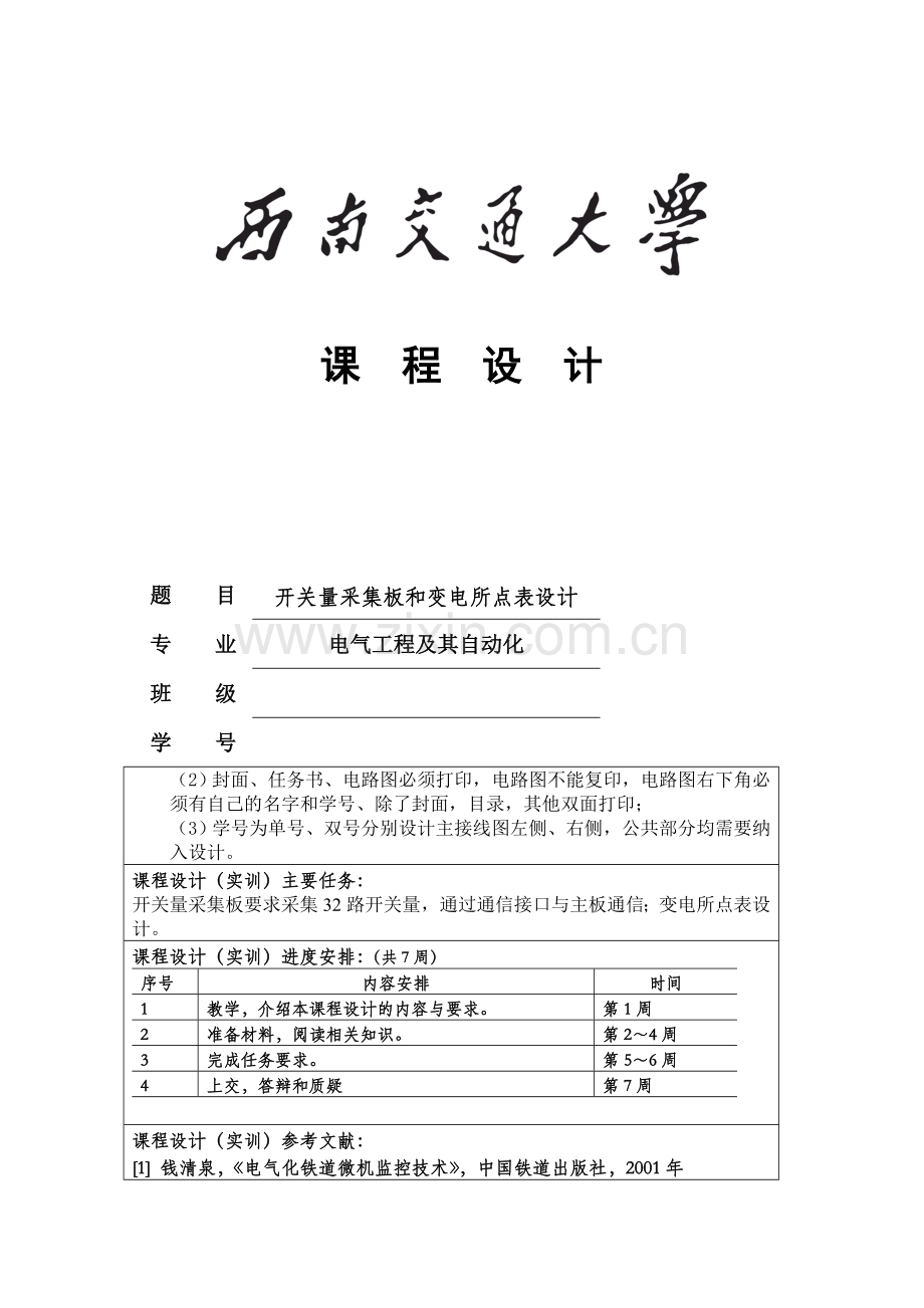 二次课程设计开关量采集板和变电所点表设计.docx_第1页
