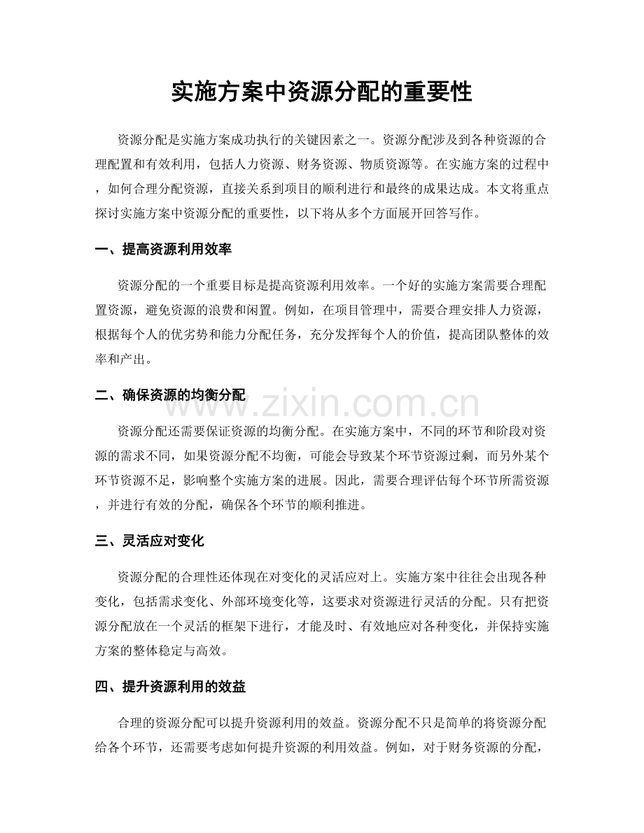 实施方案中资源分配的重要性.docx_第1页