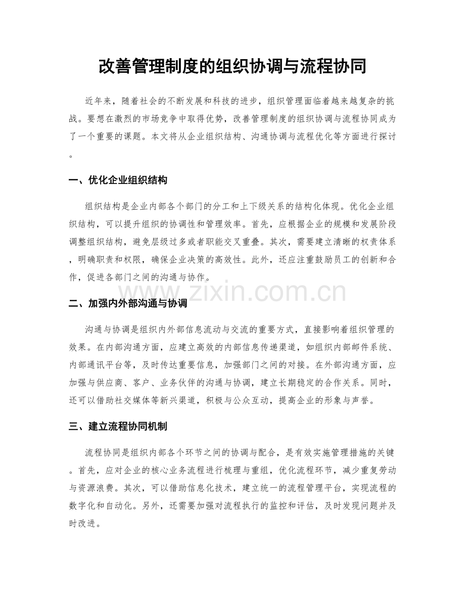 改善管理制度的组织协调与流程协同.docx_第1页