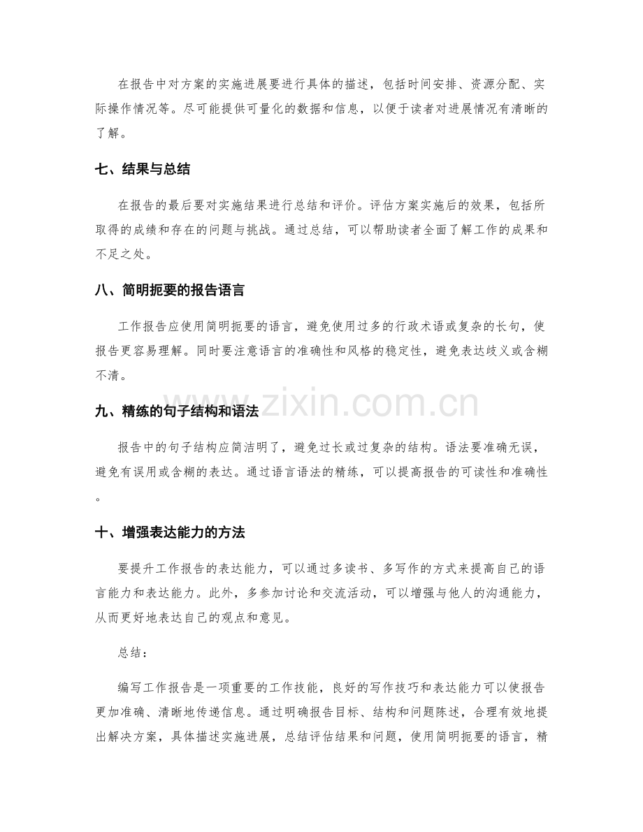工作报告的写作技巧与表达能力提升.docx_第2页