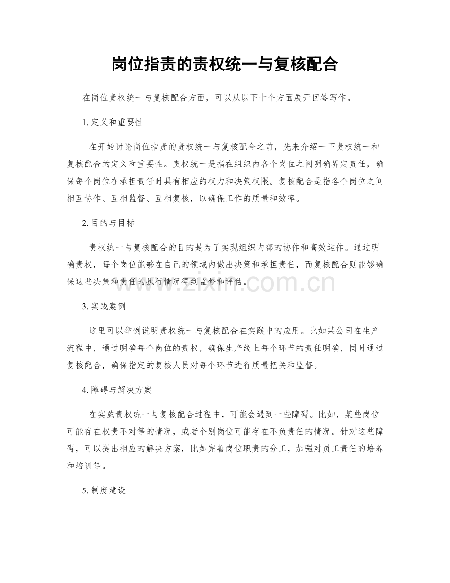 岗位职责的责权统一与复核配合.docx_第1页