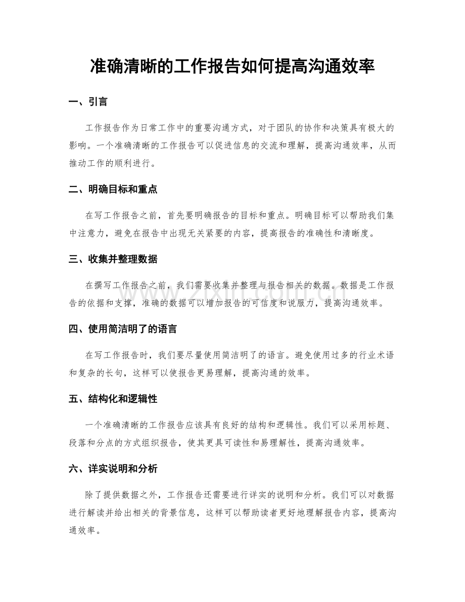 准确清晰的工作报告如何提高沟通效率.docx_第1页