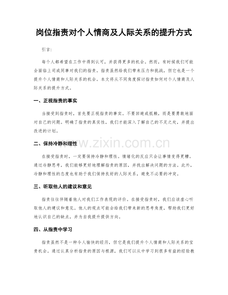 岗位职责对个人情商及人际关系的提升方式.docx_第1页