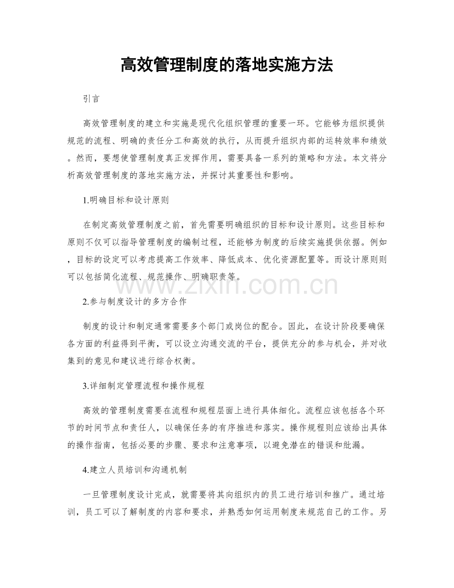高效管理制度的落地实施方法.docx_第1页