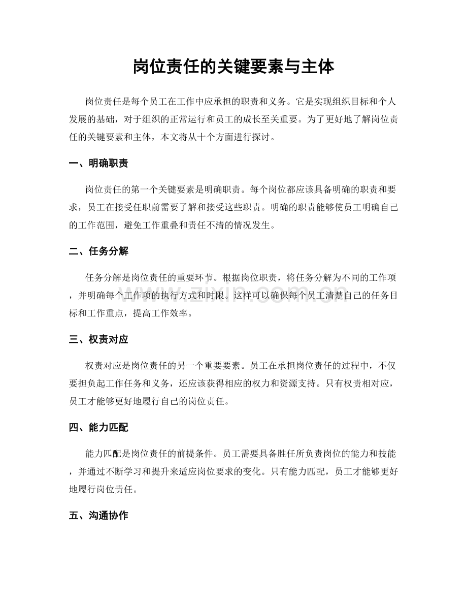 岗位责任的关键要素与主体.docx_第1页