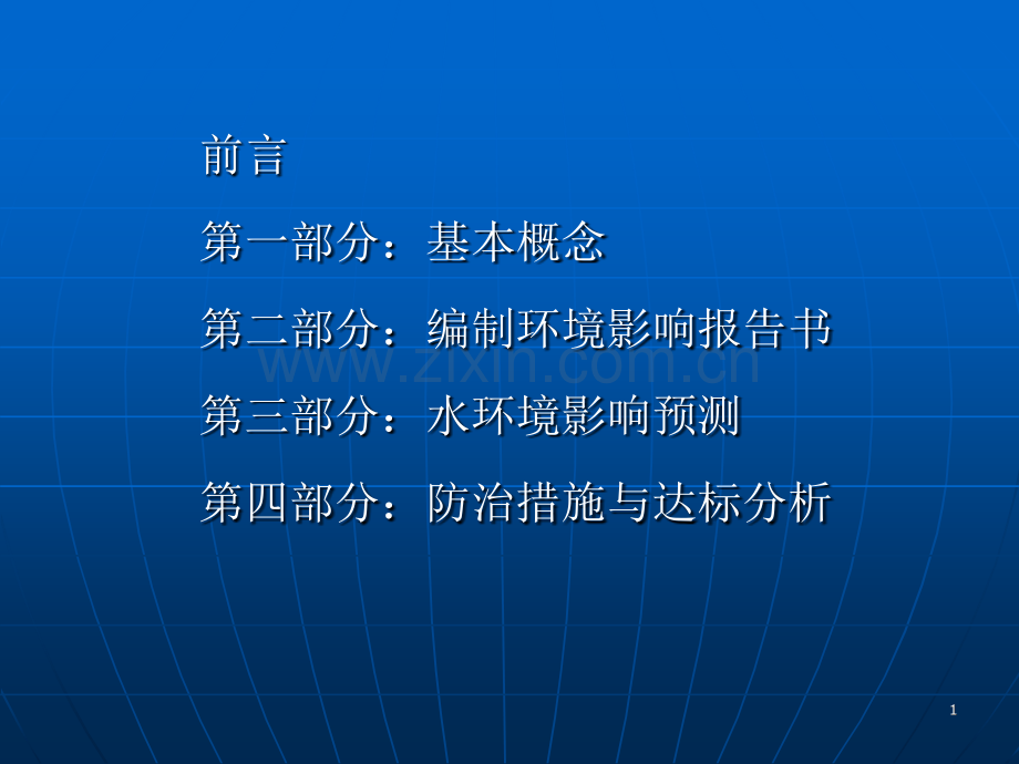 地面水环境影响评价幻灯片.pptx_第1页