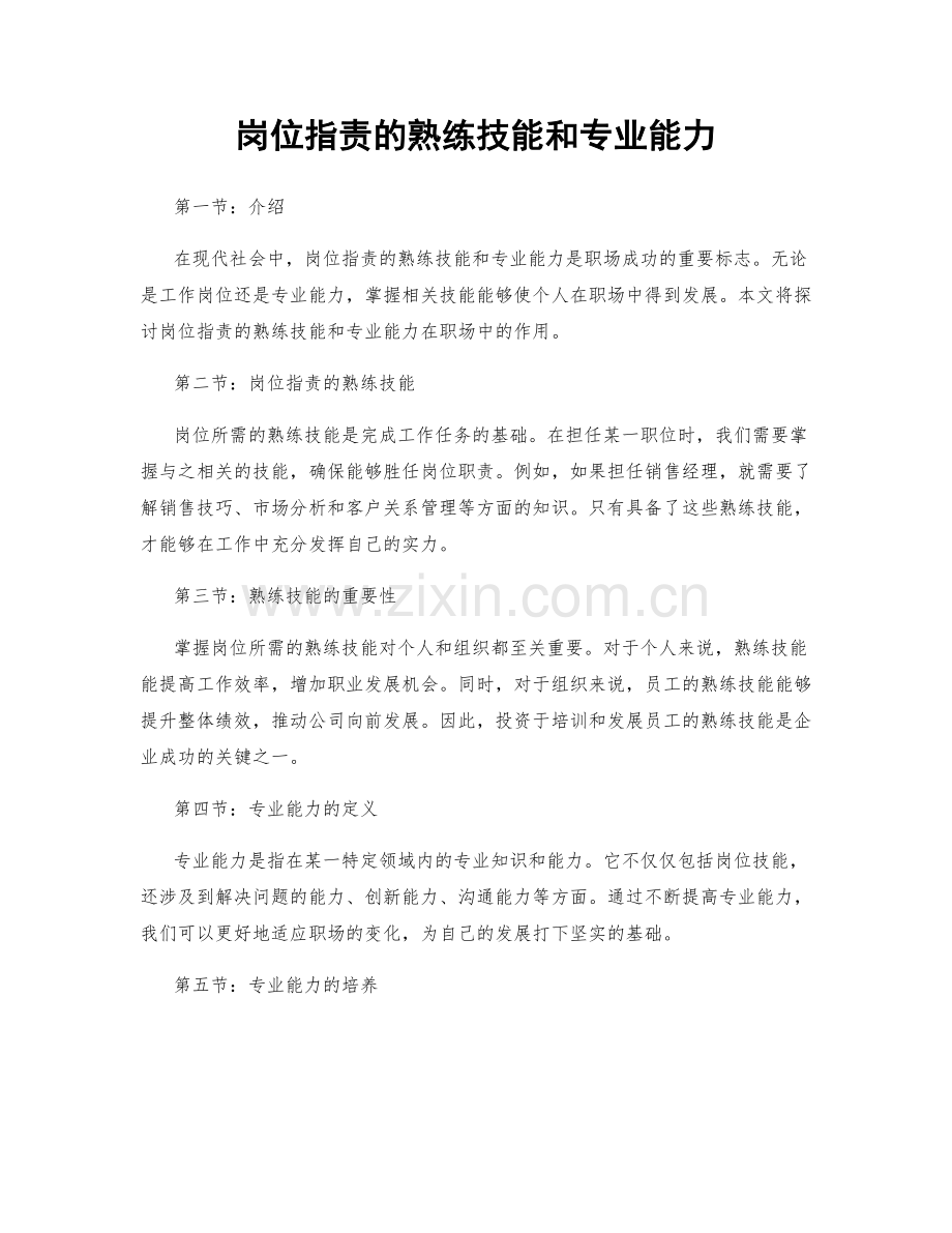 岗位职责的熟练技能和专业能力.docx_第1页