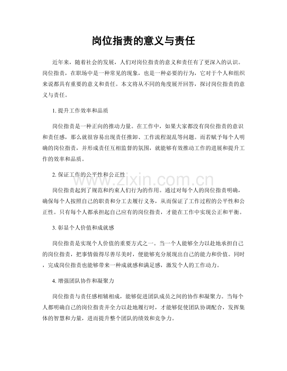 岗位职责的意义与责任.docx_第1页