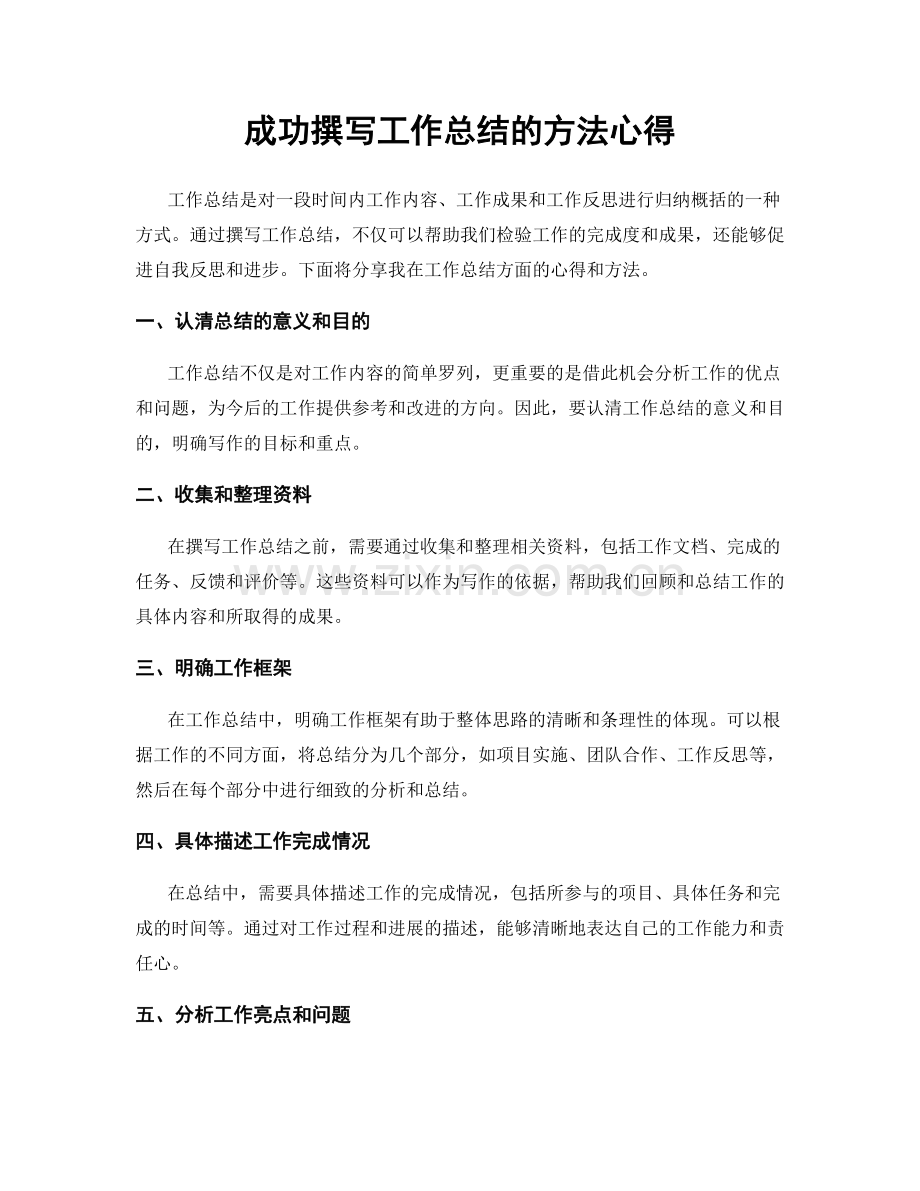 成功撰写工作总结的方法心得.docx_第1页