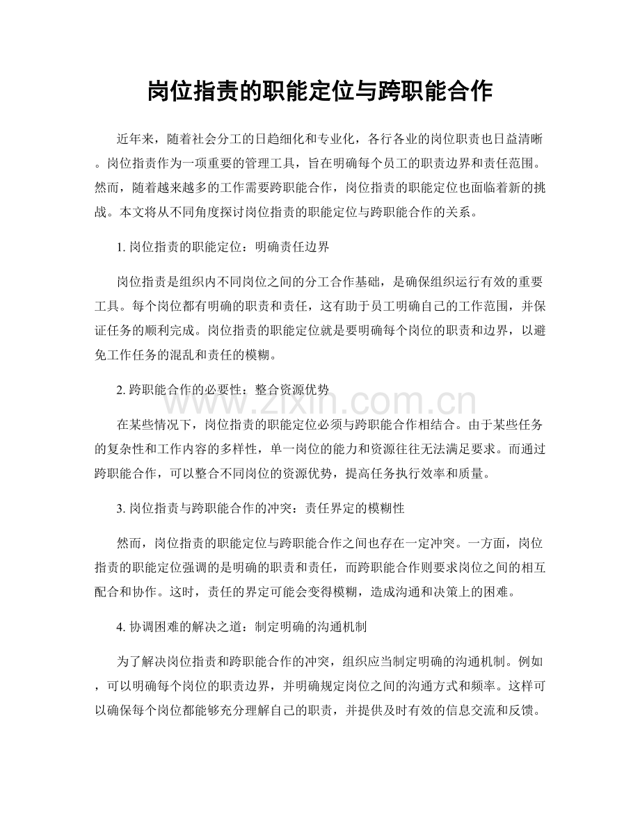 岗位职责的职能定位与跨职能合作.docx_第1页