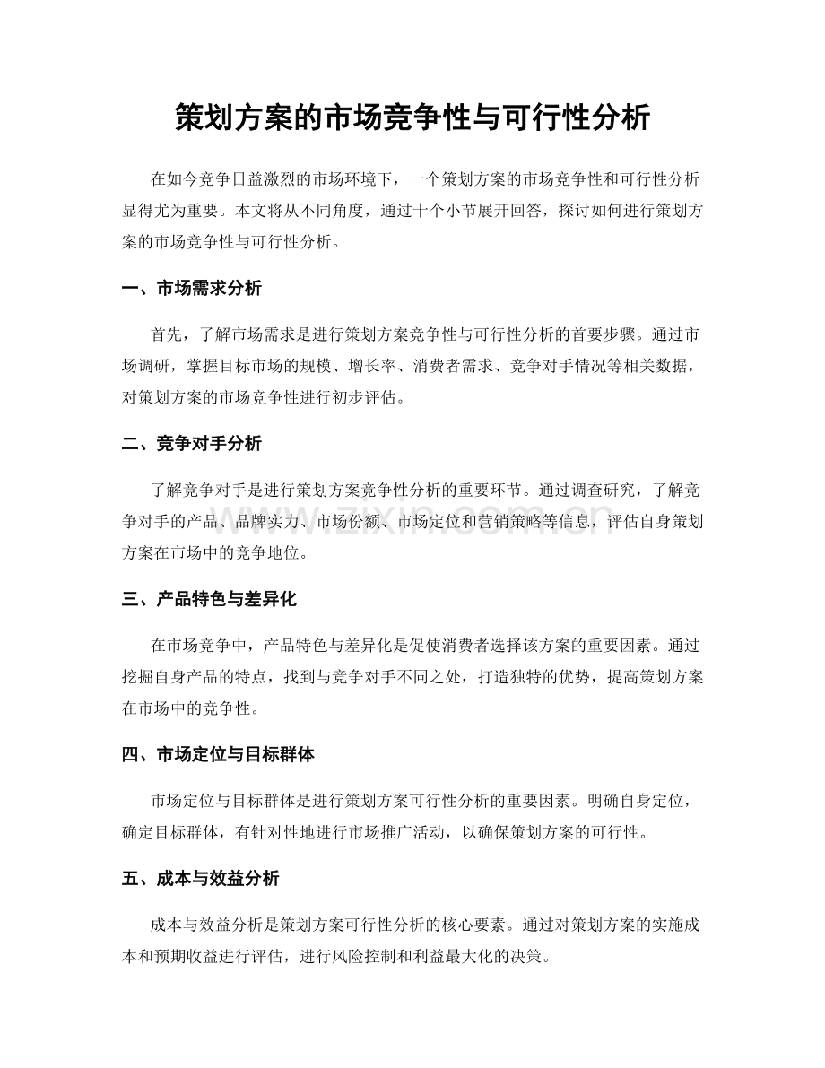 策划方案的市场竞争性与可行性分析.docx_第1页