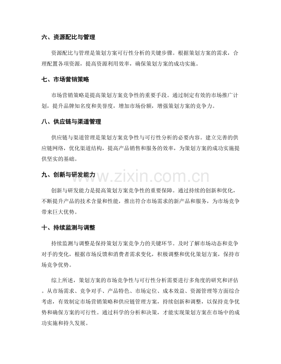 策划方案的市场竞争性与可行性分析.docx_第2页